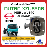 ราคา PTO ปะข้าง เกียร์ฝาก HINO DUTRO XZU650R ของใหม่ พร้อมปะเก็น ใช้ติดตั้ง H140 WU340 เฉียง 28T (20168947948)