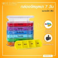 ราคา กล่องจัดชุดยา 7 วัน ขนาดเล็ก ตลับยา7วัน ตลับใส่ยา กล่องยา กล่องอาหารเสริม The Clinic Hub (9465318789)