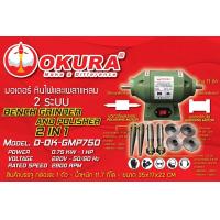ราคา OKURA รุ่น D OK GMP750 มอเตอร์หินไฟและเพลาแหลม 2IN1 1HP 220V (19953519087)