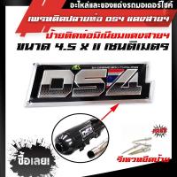 ราคา เพลทติดท่อ โลโก้ท่อสูตร เล็ก Daeng ท่อสูตรแดงสาย 4 อลูมิเนียม แถมฟรี แถมน็อตยึดเพลท 5 ตัว Daeng ท่อสูตรแดงสาย 4 DS4 (7176088161)