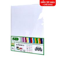 ราคา กระดาษ การ์ดขาว A4 120 240แกรม 50แผ่น 1แพ็ค ปกรายงาน นามบัตร (12453175265)