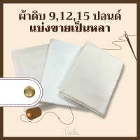 ราคา ผ้าดิบ 9 12 15 ปอนด์ แบ่งขายเป็นหลา (21267620257)