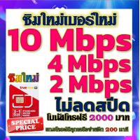 ราคา ซิมโปรเทพ 10 Mbps ไม่อั้นไม่ลดสปีด โทรฟรีโบนัส2000บาท อีกทุกเครือข่าย200นาที (21223757360)