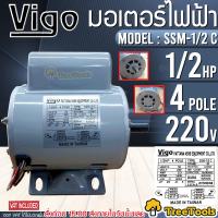 ราคา VIGO มอเตอร์ รุ่น SSM 1 2 C 220V 4POLE 1 2HP มีคอนเดนเซอร์ แรงดันไฟฟ้า 220 V มอเตอร์ไฟฟ้า จัดส่ง KERRY (14153421799)