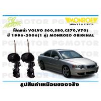 ราคา โช๊คหน้า VOLVO S60S80CS70V70 ปี 1996 2006 1 คู่ MONROE ORIGINAL (13638547458)