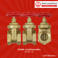 ราคา AZUMA ประตูน้ำทองเหลือง เกลียวใน ขนาด 1 1 4นิ้ว 1 1 2นิ้ว 2นิ้ว ชิ้น TTR Store (13527144087)