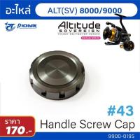 ราคา อะไล่ ฝาข้างปิดกันฝุ่น รอก Pioneer Altitude 3000 9000 (11896881277)