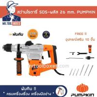 ราคา สว่าน สว่านโรตารี่ SDS พลัส 26 mm PUMPKIN พัมคิน รุ่น J RH3326 เปิดใบกำกับภาษีได้ (7339958318)