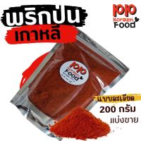 ราคา คุ้มกว่า พริกป่นเกาหลีแท้ 200 g แบบละเอียด สำหรับทำกิมจิ ปรุงอาหารเกาหลี (21127604769)