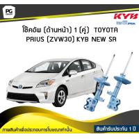 ราคา โช๊คอัพ kayaba new sr ด้านหน้า 1 คู่ Toyota PRIUS ZVW30 (6022268253)
