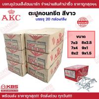 ราคา ตะปูคอนกรีต ตะปูตอกปูน ตะปูตีผนังปูน AKC มงกุฎ ขนาด 7x3 นิ้ว7x4 นิ้ว8x2 นิ้ว8x2 5 นิ้ว9x1 นิ้ว9x1 5 นิ้ว บรรจุ 20กล่อง ลัง พร้อมส่ง ราคาถูกสุด (19695936774)