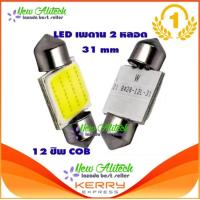 ราคา Eco ไฟเพดาน รถยนต์ LED 31 MM สีขาว 2 หลอด (11138848149)