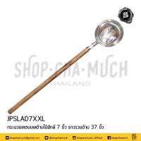 ราคา กระบวย ยักษ์ 7 นิ้ว หรือ ตะหลิว ยักษ์ 6 5 นิ้ว ใหญ่และยาวมาก ด้ามไม้ ยาวรวมด้าม 37นิ้ว ตะหลิวผัด ตะหลิวงานวัด กระบวยผัด (8421264169)