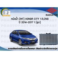 ราคา หม้อน้ำ MT HONDA CITY 1 5 CNG ปี 2014 2017 1 ลูก ADR (7465326887)