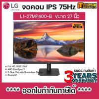ราคา จอคอมพิวเตอร์ LG 27MP400 B ขนาด 27 Full HD IPS with AMD FreeSync (14349769134)
