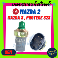 ราคา เพรสเชอร์สวิทช์ OEM มาสด้า MAZDA 2 3 PROTEGE 323 FORD LASER TIERRA ฟอร์ด เลเซอร์ สวิทช์ สวิทแอร์ (8445220484)