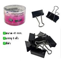 ราคา AUTO คลิปหนีบกระดาษ สีดำ คละสี ขนาด 19 25 32 41 51 mm ตัวหนีบกระดาษ ที่หนีบกระดาษ คลิปดำ คลิปสี binder clip (18058281231)