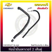 ราคา ท่อน้ำมันเพาเวอร์ Cruze 2 เส้นคู่ แท้ ยี่ห้อ CHEVROLET รุ่น ครูซ (10406439414)