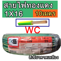 ราคา สายไฟทองแดง เบอร์ 16THW ยี่ห้อ PKS ขนาด 1x16 sq mm ความยาว 10เมตร สายไฟทองแดงแกนเดียว 10M สีเขียวคาดเหลือง (19617289946)