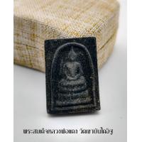 ราคา พระเครื่อง พระสมเด็จผงญาณวิลาศ พระสมเด็จหลวงพ่อแดง หลังยันต์ หลวงพ่อแดง พระครูญาณวิลาส วัดเขาบันไดอิฐ พิพม์นิยม สภาพสวยมาก (13667680964)