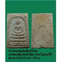 ราคา V6 พระสมเด็จพิมพ์ใหญ่ เกศทะลุซุ้มมีหน้ามีตา ขนาด 2 6x3 9 cm 8 0 g พระไม่เคยใช้ (12973785354)