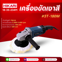 ราคา เครื่องขัดเงาสี HIKARI PRO 3T 180 7นิ้ว (21061393088)