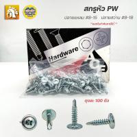 ราคา AJAX สกรูหัว PW หัวร่ม ปลายสว่าน ปลายแหลม สกรูหัวเวเฟอร์ สกรูหัวร่ม หัวเวเฟอร์ wafer ชุบขา (16150479404)