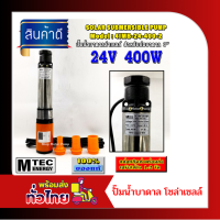 ราคา ปั๊มน้ำบาดาลระบบไฟ DC 24V 400W แบรนด์ MTEC รุ่น 4IMB 24 400 2 DC Submersible (10755136658)
