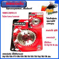 ราคา สเตอร์หน้า หลัง เลส Osaki SonicDashLS โซ่420มีให้เลือกหน้า 13 16 ฟัน หลัง 24 36 ฟัน สเตอร์หน้าแดช สเตอร์โซนิค สเตอร์หน้าDASH สเตอร์หน้าSONIC สีเงิน OSAK (12277829450)