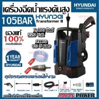 ราคา New HYUNDAI เครื่องฉีดน้ำแรงดันสูง TRANSFORMER II แรงดัน 105 BAR เครื่องฉีดน้ำแรงดัน TRYTON เครื่องล้างอัดฉีด ราคาถูก ที่ล้างรถ เครื่องฉีดน้ำ (19090782535)