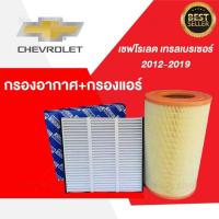 ราคา เซ็ทคู่คุ้มกว่า กรองแอร์ กรองอากาศ เชฟโรเลต เทรลเบรเซอร์ ปี 2012 2019 Chevrolet Trailblazer พร้อมจัดส่ง (18515348910)