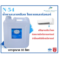 ราคา N 54 น้ำยาละลายเมือก ในถาดน้ำทิ้ง ช่วยละเมือกในถาดน้ำทิ้ง และขจัดเมือกในคอยล์แอร์ ใช้สำหลับเทลงในถาดโดยไม่ต้องล้างน้ำออก (19243528913)
