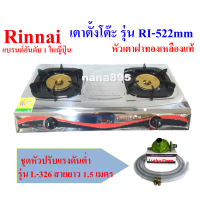 ราคา รินไน Rinnai รุ่น RI 522MM เตาแก๊สตั้งโต๊ะ 2 หัวเตา วัสดุฝาทองเหลือง ท่อสเตนเลส (16540533746)