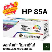 ราคา HP 85A CE285A ตลับหมึก เทียบเท่า ใช้กับเครื่องปริ้นรุ่น HP LaserJet Pro P1102 CE651A HP LaserJet Pro P1102w CE658A HP LaserJet Pro M1132 MFP CE847A HP LaserJet Pro M1212nf MFP CE841A HP LaserJet Pro M