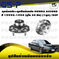 ราคา ดุมล้อหลัง ลูกปืนล้อหลัง HONDA ACCORD ปี 19990 1994 รูใน 30 มิล 1ลูก GSP (15378266052)