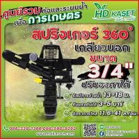 ราคา สปริงเกอร์ 360 องศา สามารถปรับองศาได้ ขนาด 3 4 นิ้ว เกลียวนอก สปริงเกอร์ HD Kaset (17596608963)