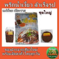 ราคา ชุดทำ น้ำพริกน้ำเงี้ยวสำเร็จรูป พร้อมดอกงิ้ว และ ถั่วเน่าแผ่น อาหารเหนือ อร่อย สะอาด (19459700194)