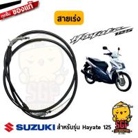 ราคา สายเร่ง CABLE ASSY THROTTLE แท้ Suzuki Hayate 125 (10961063643)