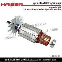 ราคา ทุ่น KAISER สำหรับ มากีต้า MAKITA เครื่องขัดเงาสี รุ่น 9218PB 3T 180A 9218B (20479652876)
