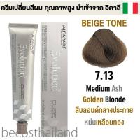 ราคา Alfaparf Milano Evolution of the Color 60ml BEIGE TONE อัลฟ่าพาร์ฟ โทนสีเบจ ครีมเปลี่ยนสีผม คุณภาพสูง นำเข้าจาก อิตาลี (8924960648)