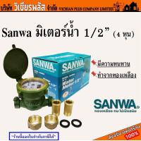 ราคา Sanwa ซันวา มิเตอร์น้ำ 1 2 นิ้ว 4 หุน มาตรวัดน้ำ มีความทนทาน ทำจากทองเหลือง พร้อมส่ง ราคาถูกสุด (17785251831)