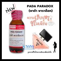 ราคา หัวเชื้อน้ำหอม 100 กลิ่นพาด้า พาราด็อก PADA PARADOX (20050705685)