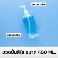ราคา พร้อมส่ง ขวด ขวดพลาสติก ขวดปั้ม ขวดใส ขวดปั้มสีใส ขวดครีม ขวดนำ้ยา พลาสติก ขวดอเนกประสงค์ ขนาด 450 ML ปลีก ส่ง (20317750794)