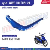 ราคา ชุดสีทั้งคัน HONDA Wave 110i ปี 2021 2024 สีน้ำเงิน PB 433M เวฟ แท้เบิกศูนย์ฮอนด้า Megaparts Store (21157081637)