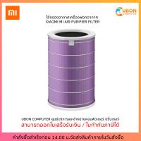 ราคา ไส้กรองอากาศเครื่องฟอกอากาศ Xiaomi Mi Air Purifier Filter Antibacterial PM2 5 Purple Color Family ม่วง (1366416867)