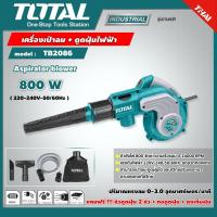 ราคา TOTAL เครื่องเป่าลม ดูดฝุ่นไฟฟ้า รุ่น TB2086 600 วัตต์ Aspirator blower อุปกรณ์ช่าง เครื่องมือ ไม่รวม โททอล (7578610241)