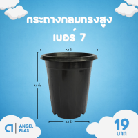 ราคา กระถาง จานรอง กระถางต้นไม้ กระถางกลมทรงสูง เบอร์ 6 7 นิ้ว สีดำ สีขาว สีอิฐ (20891215707)