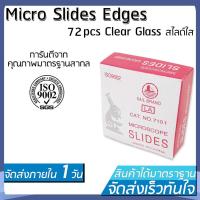 ราคา MiCroscope Slides Ground Edges 72 pcs Clear Glass Ground Edges 25 4 x 76 22 1mm 1 2mm Thick สไลด์ใส (9873931801)