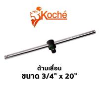 ราคา KOCHE ด้ามเลื่อน 3 4 x 20 6หุน ความยาว20นิ้ว สินค้าพร้อมส่ง (10724082605)