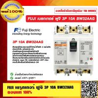 ราคา FUJI เบรกเกอร์ ฟูจิ 3P 10A BW32AAG ของแท้ 100 (10841867749)